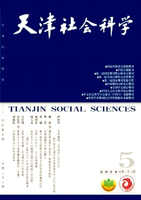 天津社会科学封面